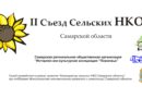 II Съезд сельских НКО Самарской области