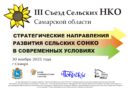 Приглашаем на 3-й Съезд сельских НКО Самарской области
