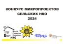 Конкурс микропроектов сельских НКО — 2024