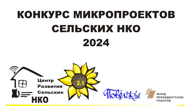 Подведены итоги конкурса Микропроектов сельских НКО — 2024